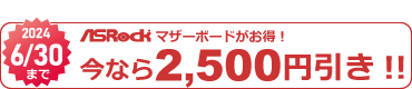 ASRockマザーボード2500円引き対象マーク