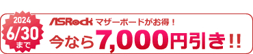 ASRockマザーボード7000円引き対象マーク