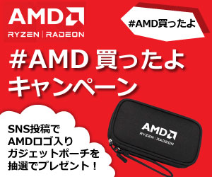 AMD 買ったよキャンペーン